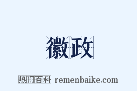 徽政是什么意思的图片